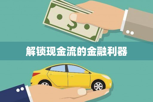 澄迈解锁现金流的金融利器
