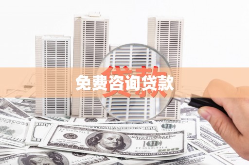 澄迈免费咨询贷款