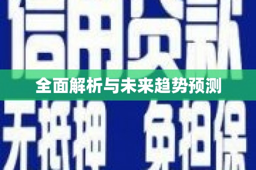 澄迈全面解析与未来趋势预测
