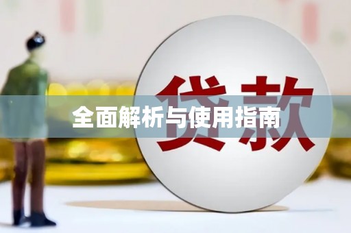 澄迈全面解析与使用指南