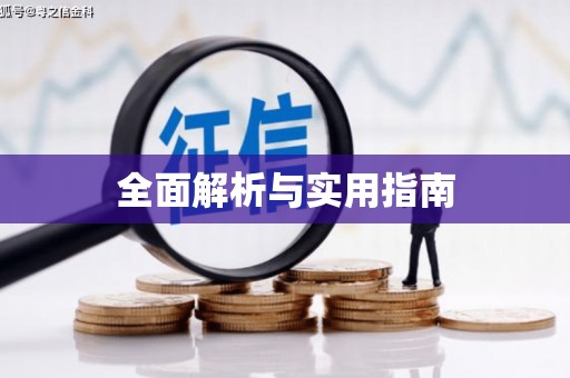澄迈全面解析与实用指南