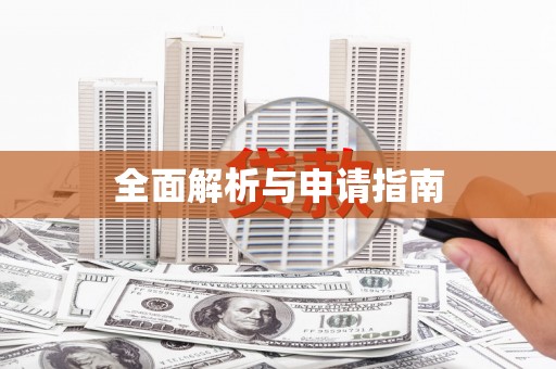 澄迈全面解析与申请指南