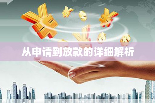 澄迈从申请到放款的详细解析