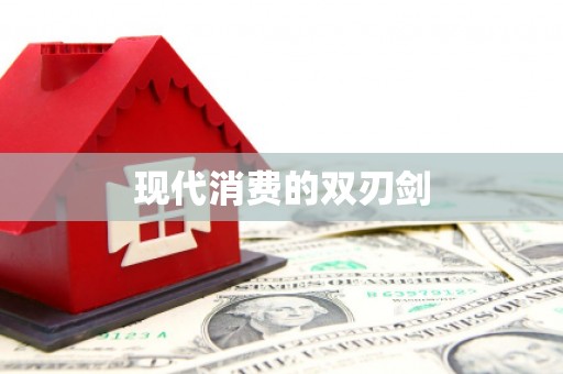 澄迈现代消费的双刃剑