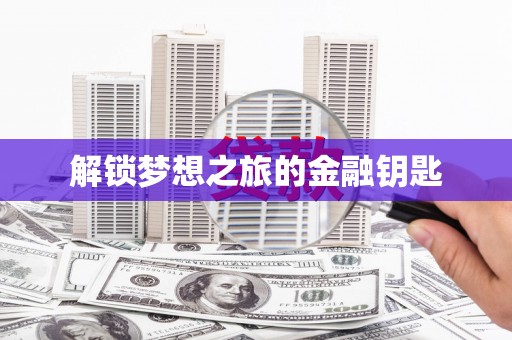 澄迈解锁梦想之旅的金融钥匙
